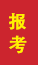 庄河成人高考报考